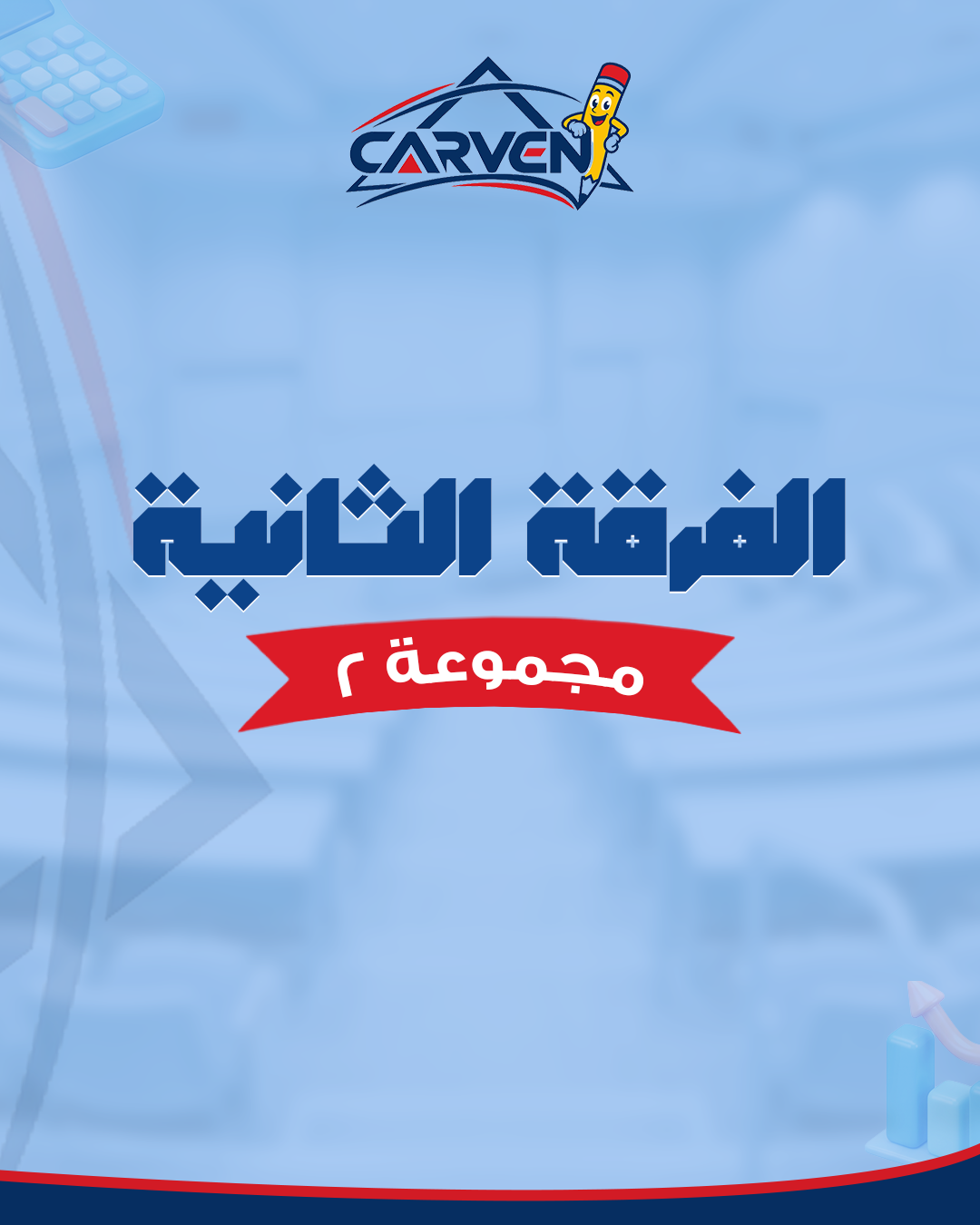 الفرقه الثانيه | مجموعه 2